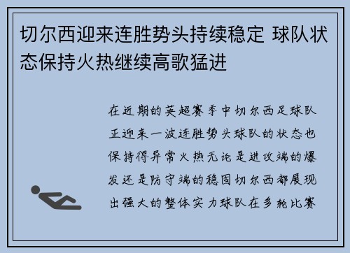 切尔西迎来连胜势头持续稳定 球队状态保持火热继续高歌猛进