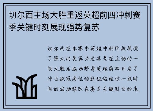切尔西主场大胜重返英超前四冲刺赛季关键时刻展现强势复苏