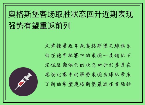 奥格斯堡客场取胜状态回升近期表现强势有望重返前列