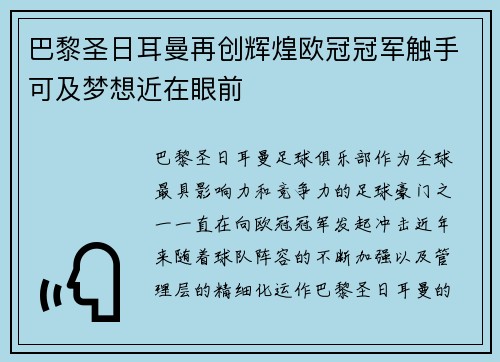 巴黎圣日耳曼再创辉煌欧冠冠军触手可及梦想近在眼前