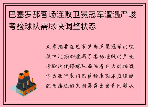 巴塞罗那客场连败卫冕冠军遭遇严峻考验球队需尽快调整状态