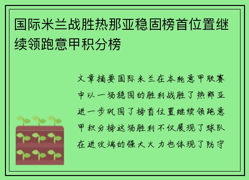 国际米兰战胜热那亚稳固榜首位置继续领跑意甲积分榜