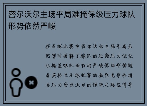 密尔沃尔主场平局难掩保级压力球队形势依然严峻