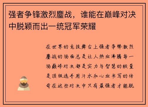 强者争锋激烈鏖战，谁能在巅峰对决中脱颖而出一统冠军荣耀