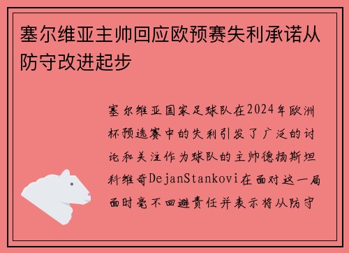 塞尔维亚主帅回应欧预赛失利承诺从防守改进起步