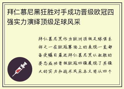 拜仁慕尼黑狂胜对手成功晋级欧冠四强实力演绎顶级足球风采