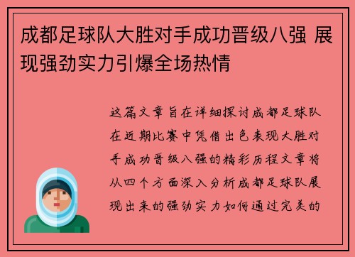 成都足球队大胜对手成功晋级八强 展现强劲实力引爆全场热情