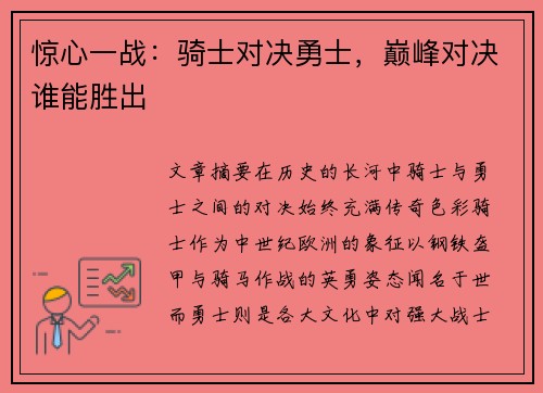 惊心一战：骑士对决勇士，巅峰对决谁能胜出