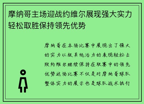 摩纳哥主场迎战约维尔展现强大实力轻松取胜保持领先优势