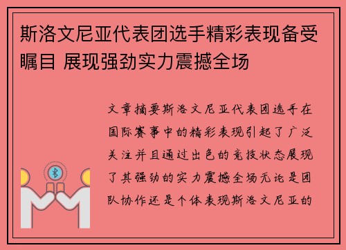 斯洛文尼亚代表团选手精彩表现备受瞩目 展现强劲实力震撼全场