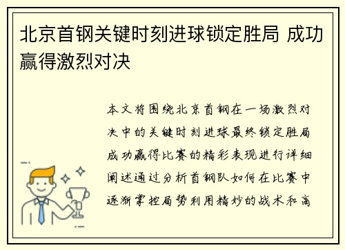 北京首钢关键时刻进球锁定胜局 成功赢得激烈对决