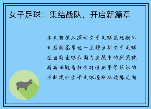 女子足球：集结战队，开启新篇章