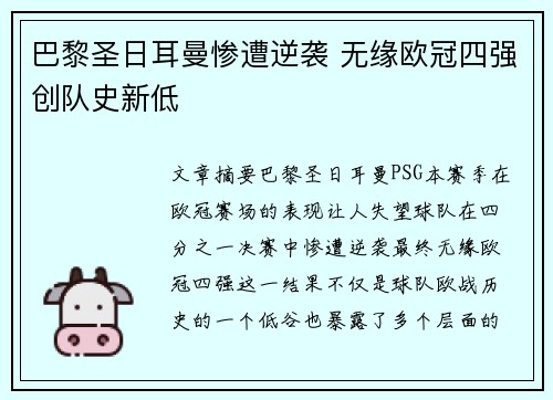 巴黎圣日耳曼惨遭逆袭 无缘欧冠四强创队史新低