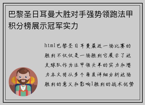巴黎圣日耳曼大胜对手强势领跑法甲积分榜展示冠军实力