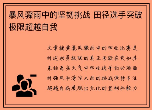 暴风骤雨中的坚韧挑战 田径选手突破极限超越自我