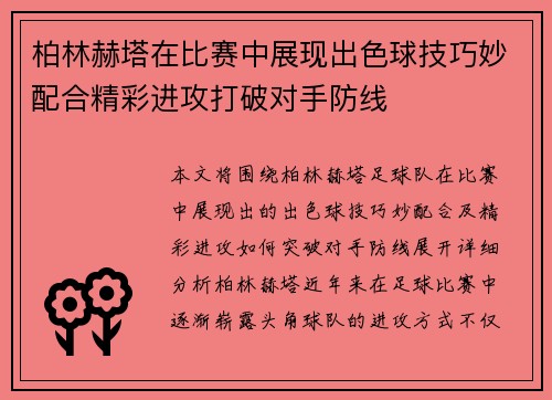 柏林赫塔在比赛中展现出色球技巧妙配合精彩进攻打破对手防线