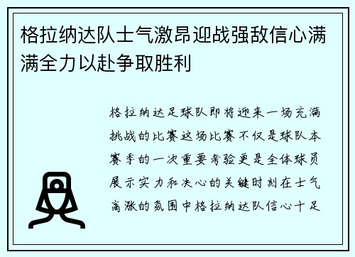 格拉纳达队士气激昂迎战强敌信心满满全力以赴争取胜利