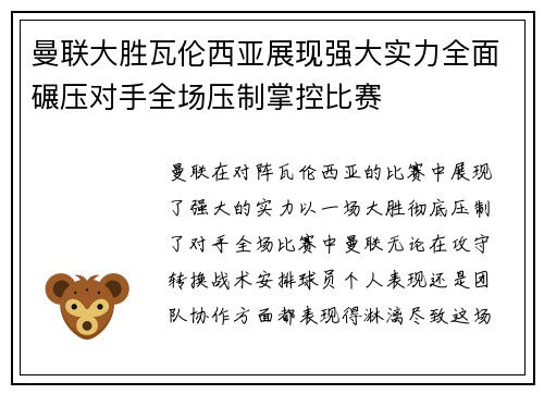 曼联大胜瓦伦西亚展现强大实力全面碾压对手全场压制掌控比赛