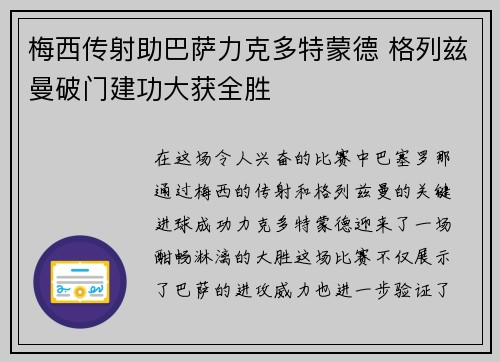 梅西传射助巴萨力克多特蒙德 格列兹曼破门建功大获全胜