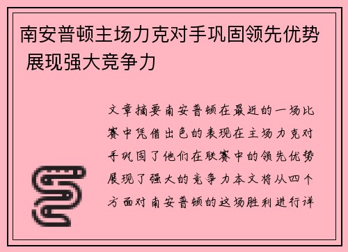 南安普顿主场力克对手巩固领先优势 展现强大竞争力