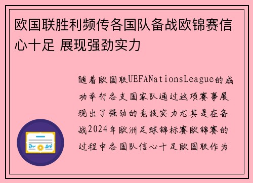 欧国联胜利频传各国队备战欧锦赛信心十足 展现强劲实力