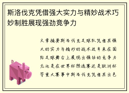 斯洛伐克凭借强大实力与精妙战术巧妙制胜展现强劲竞争力