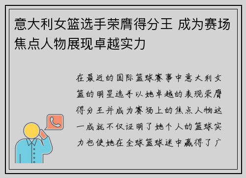 意大利女篮选手荣膺得分王 成为赛场焦点人物展现卓越实力