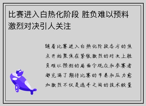 比赛进入白热化阶段 胜负难以预料 激烈对决引人关注