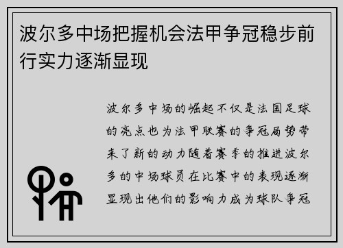 波尔多中场把握机会法甲争冠稳步前行实力逐渐显现