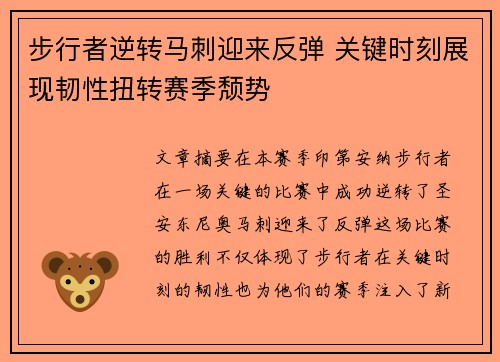 步行者逆转马刺迎来反弹 关键时刻展现韧性扭转赛季颓势