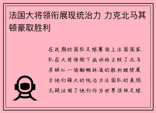 法国大将领衔展现统治力 力克北马其顿豪取胜利