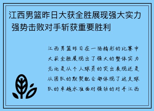江西男篮昨日大获全胜展现强大实力 强势击败对手斩获重要胜利