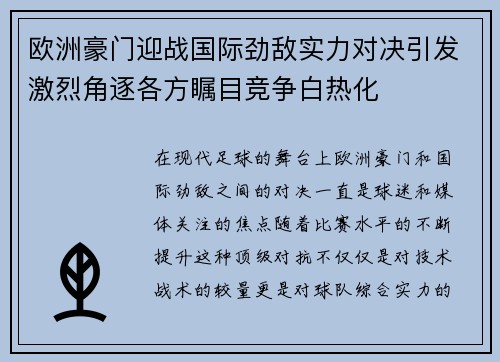 欧洲豪门迎战国际劲敌实力对决引发激烈角逐各方瞩目竞争白热化