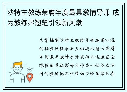 沙特主教练荣膺年度最具激情导师 成为教练界翘楚引领新风潮