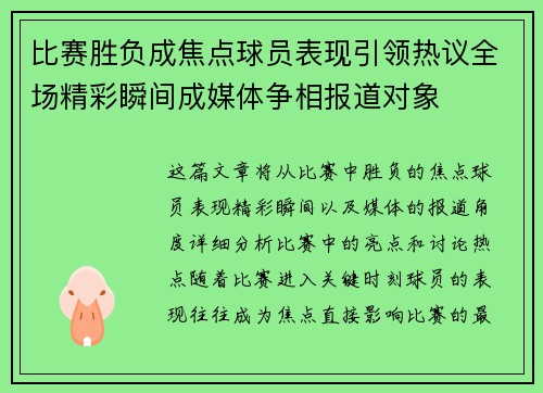 比赛胜负成焦点球员表现引领热议全场精彩瞬间成媒体争相报道对象