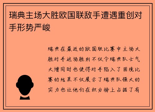 瑞典主场大胜欧国联敌手遭遇重创对手形势严峻
