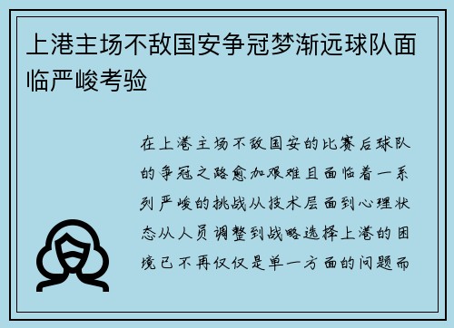 上港主场不敌国安争冠梦渐远球队面临严峻考验