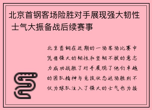 北京首钢客场险胜对手展现强大韧性 士气大振备战后续赛事