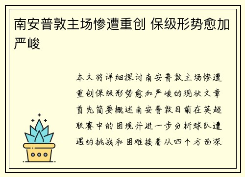 南安普敦主场惨遭重创 保级形势愈加严峻