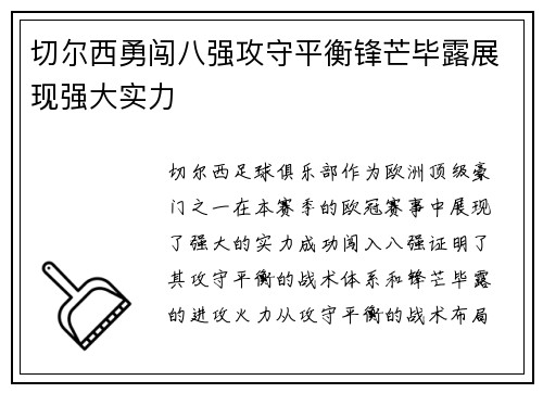 切尔西勇闯八强攻守平衡锋芒毕露展现强大实力
