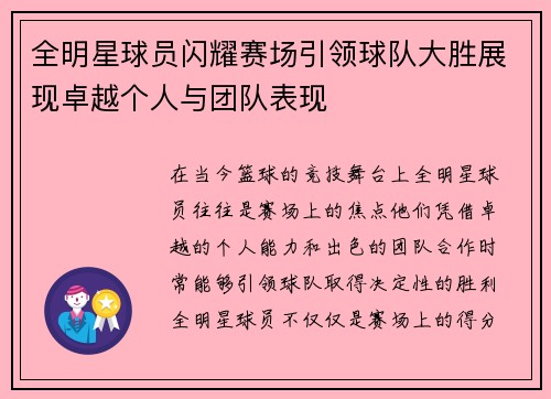 全明星球员闪耀赛场引领球队大胜展现卓越个人与团队表现