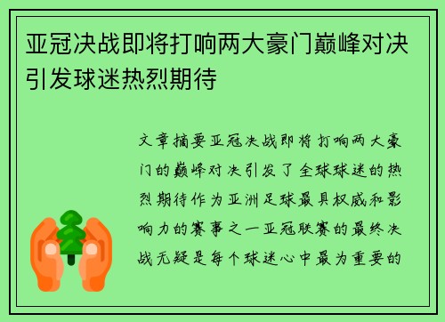 亚冠决战即将打响两大豪门巅峰对决引发球迷热烈期待