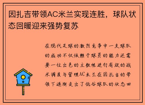 因扎吉带领AC米兰实现连胜，球队状态回暖迎来强势复苏