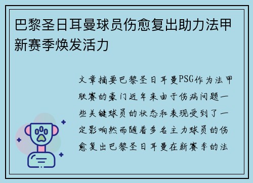 巴黎圣日耳曼球员伤愈复出助力法甲新赛季焕发活力