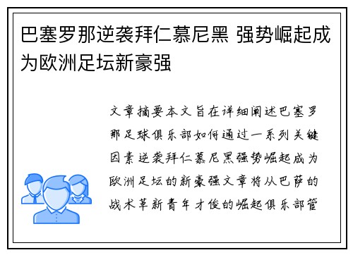巴塞罗那逆袭拜仁慕尼黑 强势崛起成为欧洲足坛新豪强