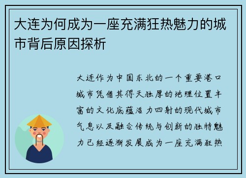 大连为何成为一座充满狂热魅力的城市背后原因探析