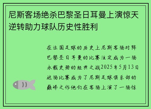 尼斯客场绝杀巴黎圣日耳曼上演惊天逆转助力球队历史性胜利