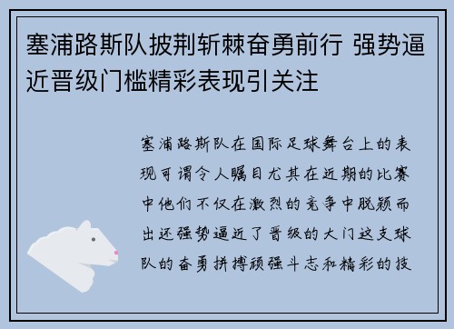 塞浦路斯队披荆斩棘奋勇前行 强势逼近晋级门槛精彩表现引关注