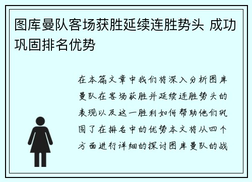 图库曼队客场获胜延续连胜势头 成功巩固排名优势