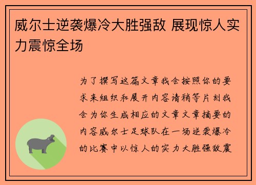 威尔士逆袭爆冷大胜强敌 展现惊人实力震惊全场